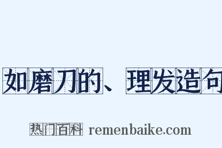 如磨刀的、理发造句是什么意思的图片